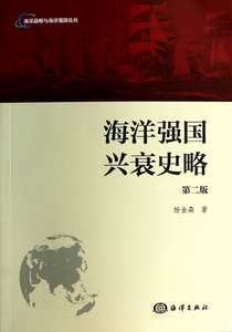 海洋强国兴衰史略(第2版)/海洋战略与海洋强国论丛