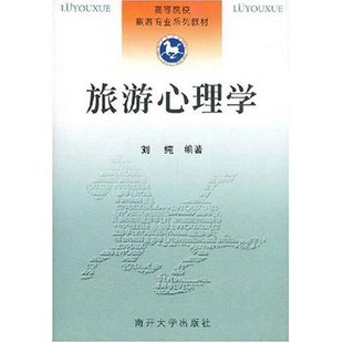 高等院校旅游专业系列教材 旅游心理学 畅想畅销书