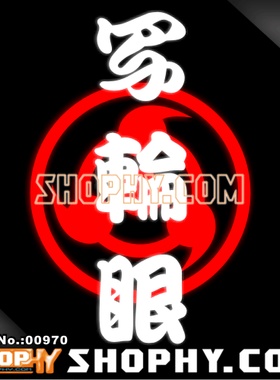 车贴3M反光贴00970火影忍者血继限界写轮眼