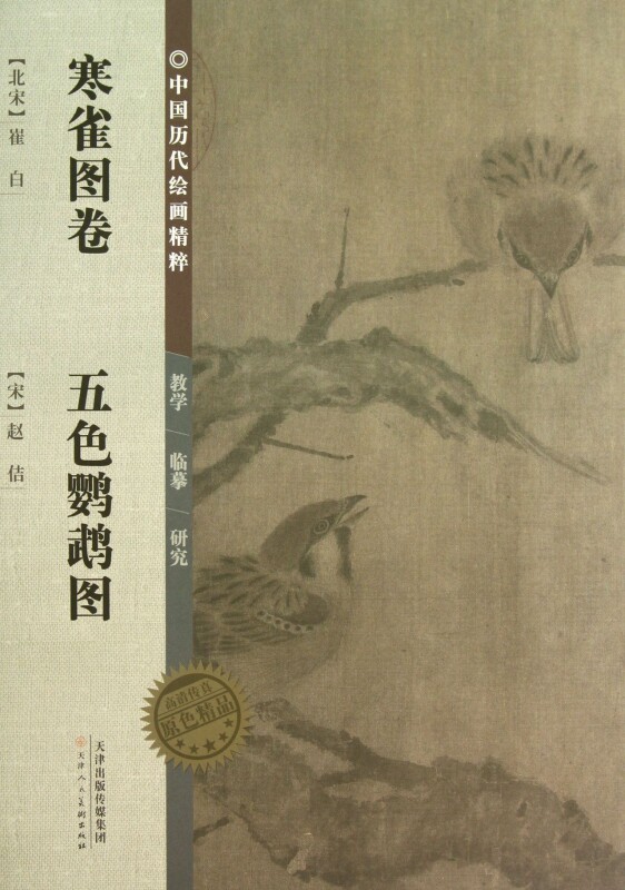 寒雀图卷五色鹦鹉图/中国历代绘画精粹正版书籍木垛图书_虎窝淘