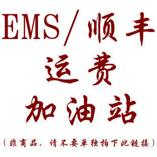 EMS或顺丰运费加油站 非商品 请不要单独拍下