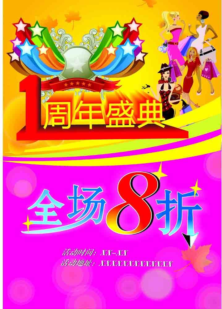 646海报印制海报展板素材1011,1周年盛典全场8折