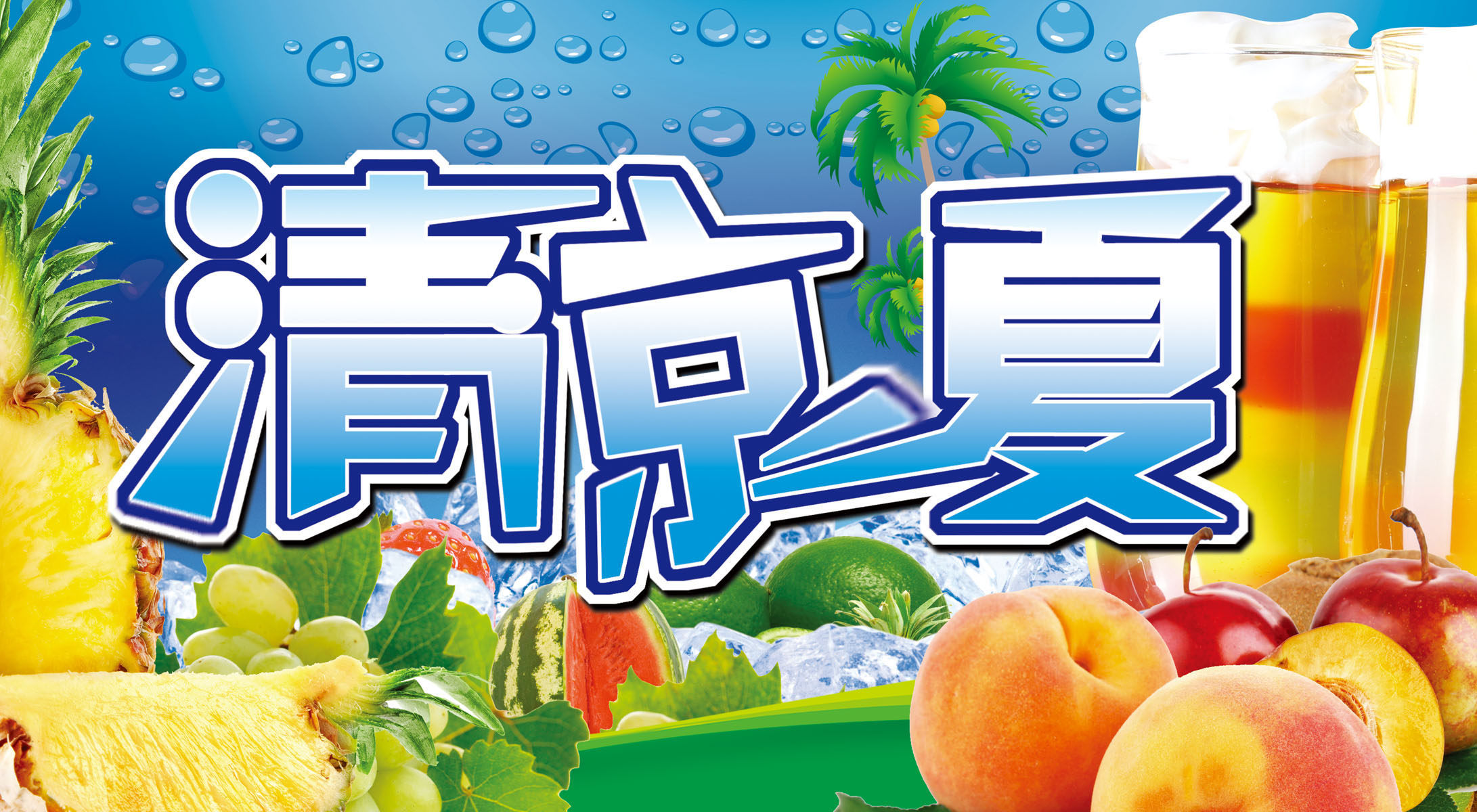 587海报印制海报展板素材606清凉一夏水果冷饮冰淇淋(2)