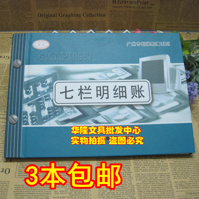 账薄 七栏明细账 七栏式明细账薄