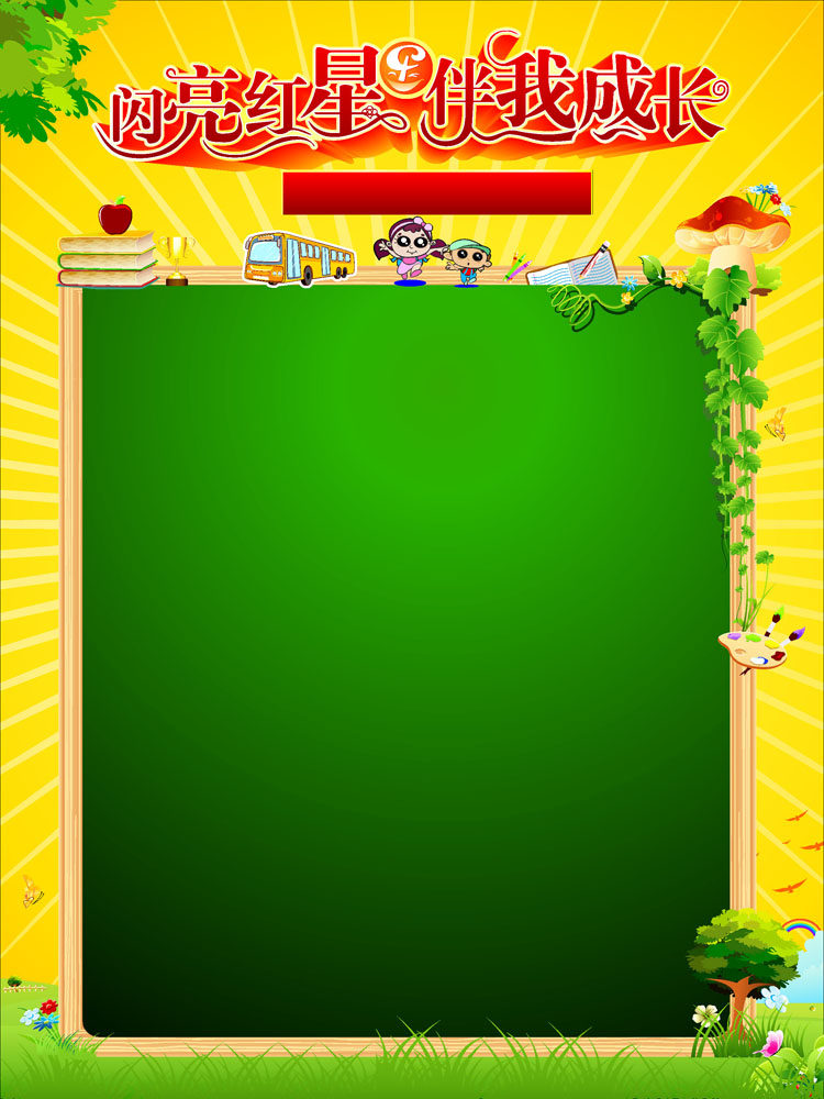 649海报印制定制展板素材449学校教师学生闪亮红星伴我成长黑板