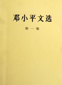 邓小平文选(**卷)