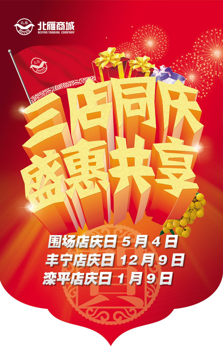 587海报印制海报展板素材39三店同庆盛惠共享