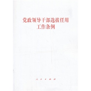 【人民出版社】党政领导干部选拔任用工作条例