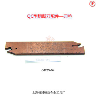上海杨浦硬质合金工具厂 QC2525-1404 型切断刀配件 刀垫 GD25-04