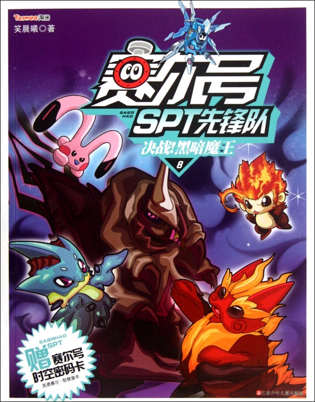赛尔号spt先锋队(8决战黑暗魔王)  正版书籍 木垛图书