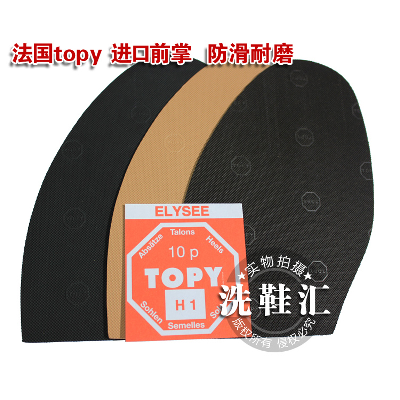 包邮法国topy前掌鞋贴防滑鞋掌面环保耐磨保护真皮鞋底保护贴黑色