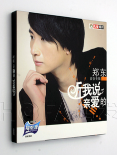 亲爱 郑东：听我说 2011年专辑 孔雀廊正版