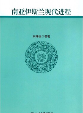 南亚伊斯兰现代进程 哲学和  博库网