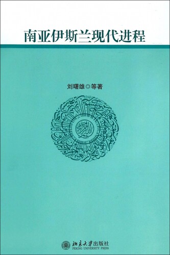 南亚伊斯兰现代进程 哲学和  博库网