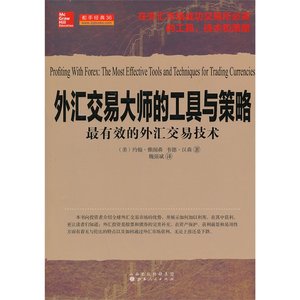 外汇交易大师的工具与策略最有效的外汇交易技术约翰雅阁森韦德汉森魏强斌译有些旧