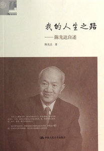 我的人生之路--陈先达自述 传记 博库网