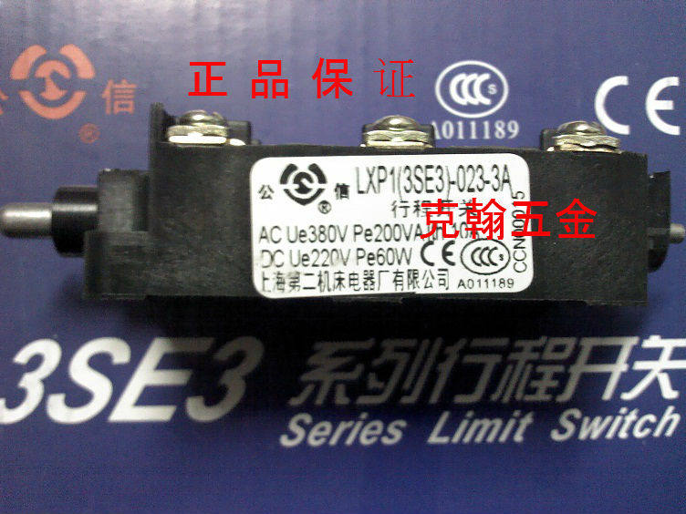 行程开关 LXP1-3SE3-023-3A 1A 上海第二机床电器厂有限公司 正品图片
