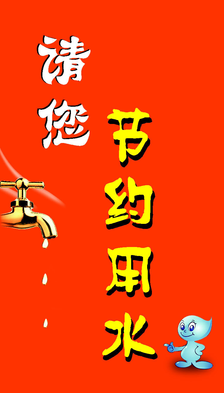 590海报印制海报展板素材852请您节约用水标语