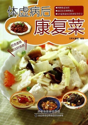 体虚病后康复菜