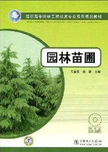 [正版]园林苗圃(附赠CD光盘1张) _马金贵 曾斌_中国电力出版社
