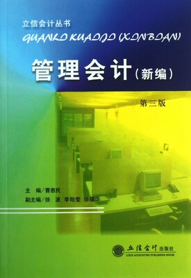 管理会计(新编第3版)/立信会计丛书 管