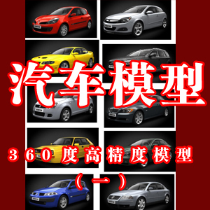 高精度汽车模型/轿车模型 配景Evermotion 高精度汽车模型1