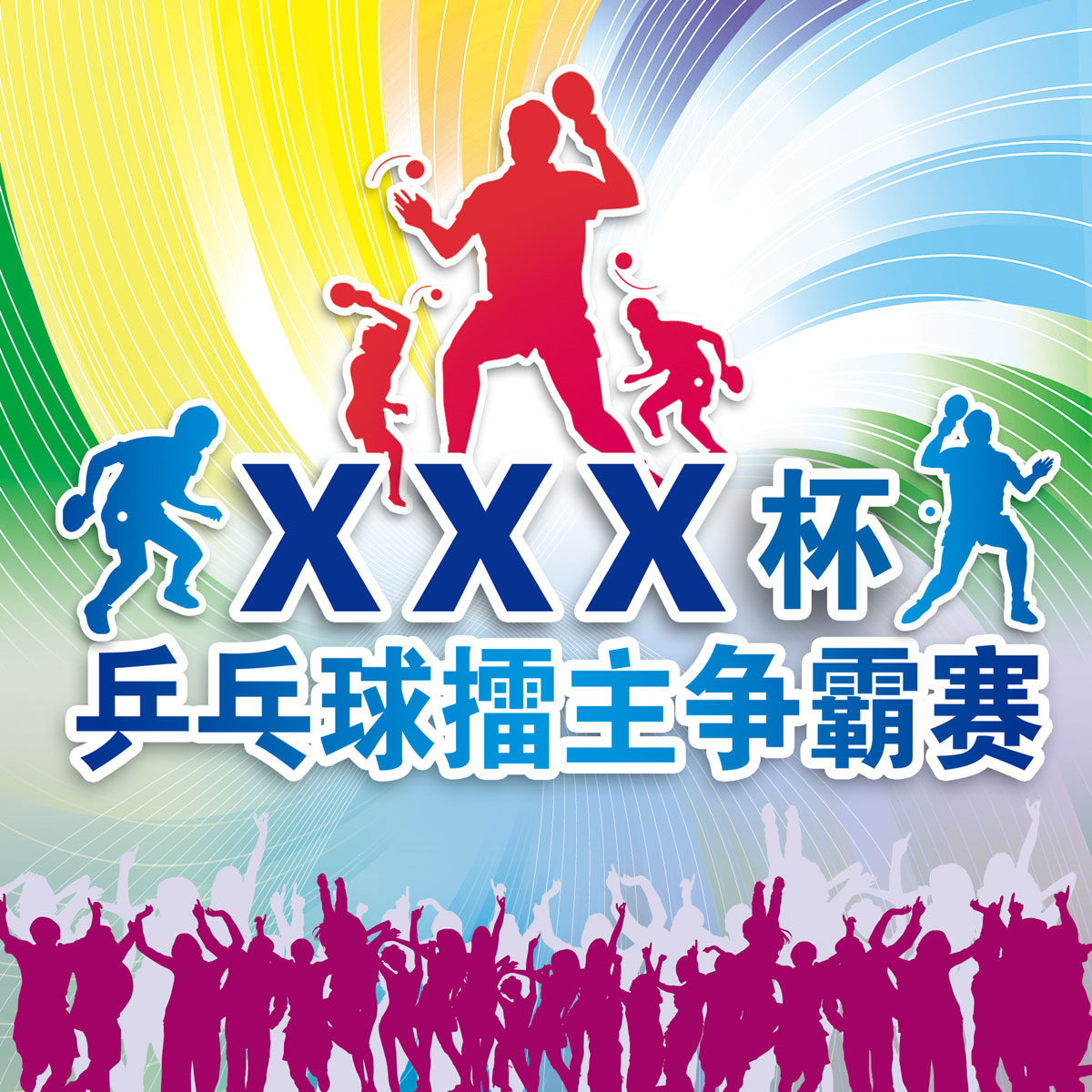 598海报印制海报展板素材134乒乓球擂主争霸赛