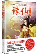 诛仙-二部-4 萧鼎 诛仙全套诛仙全集 玄幻小说奇幻武侠小说书籍 书
