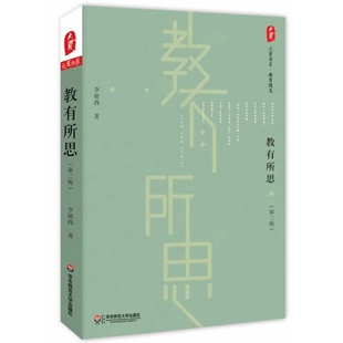 深度诠释教师李镇西对教育 重新修订 畅销十年 教有所思 执著与所行所思 第二版