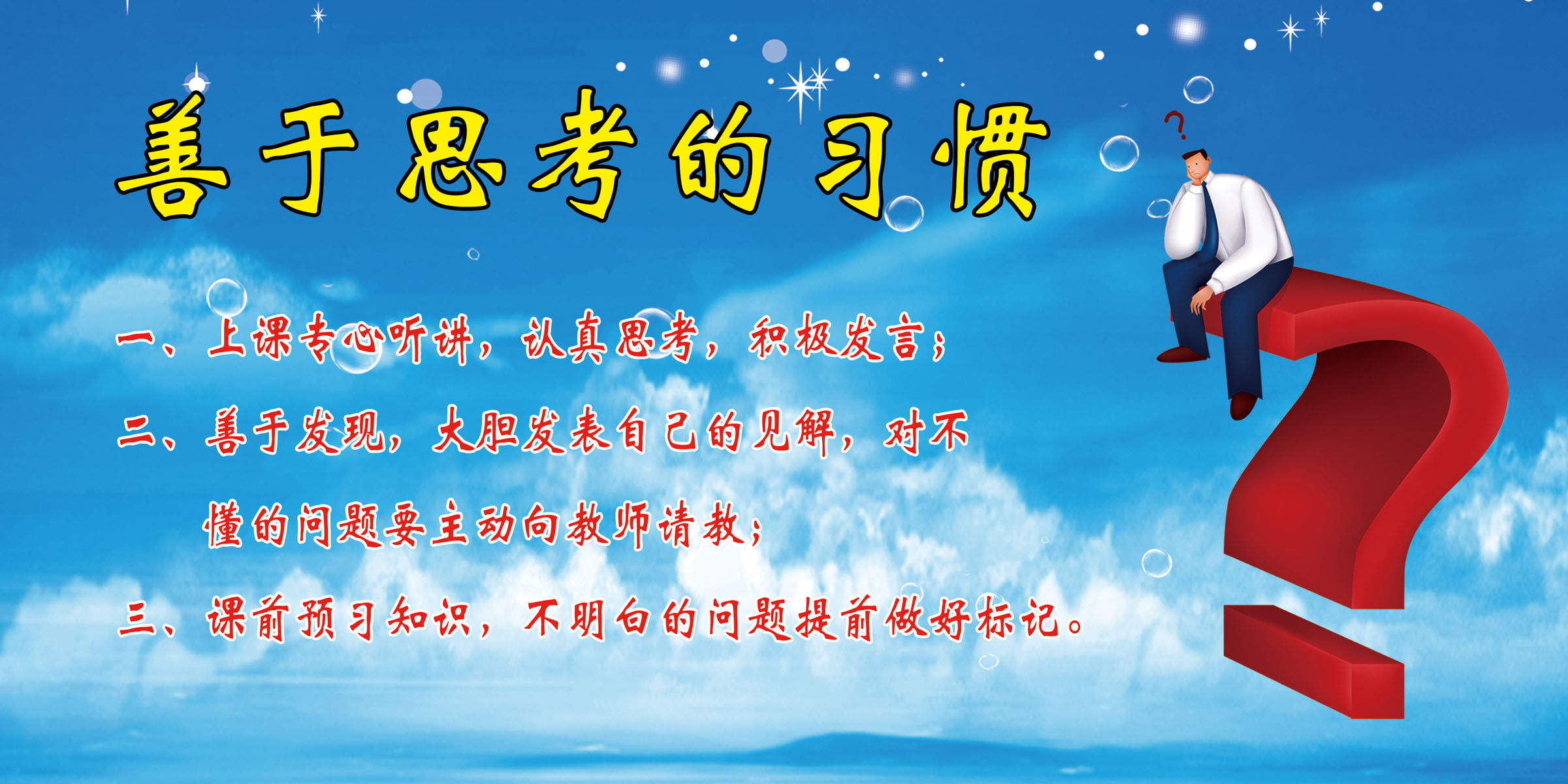 海报印制469设计展板素材49善于思考的习惯定制