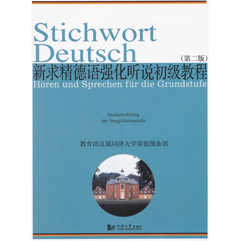 正版 新求精德语强化听说初级教程（第二版） 同济大学出版社