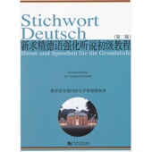 同济大学出版 第二版 社 新求精德语强化听说初级教程 正版