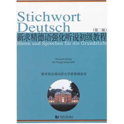 正版 新求精德语强化听说初级教程（第二版） 同济大学出版社