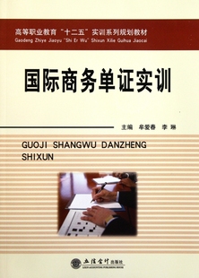 商务单证实训(高等职业教育十二五实训系列规划教材)