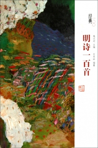 明诗一百首(精)/经典100  正版书籍 木垛图书