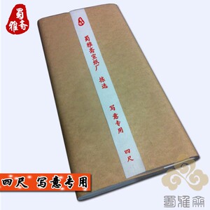 蜀雅斋！夹江书画纸 四尺手工宣纸 文房四宝 宣纸 