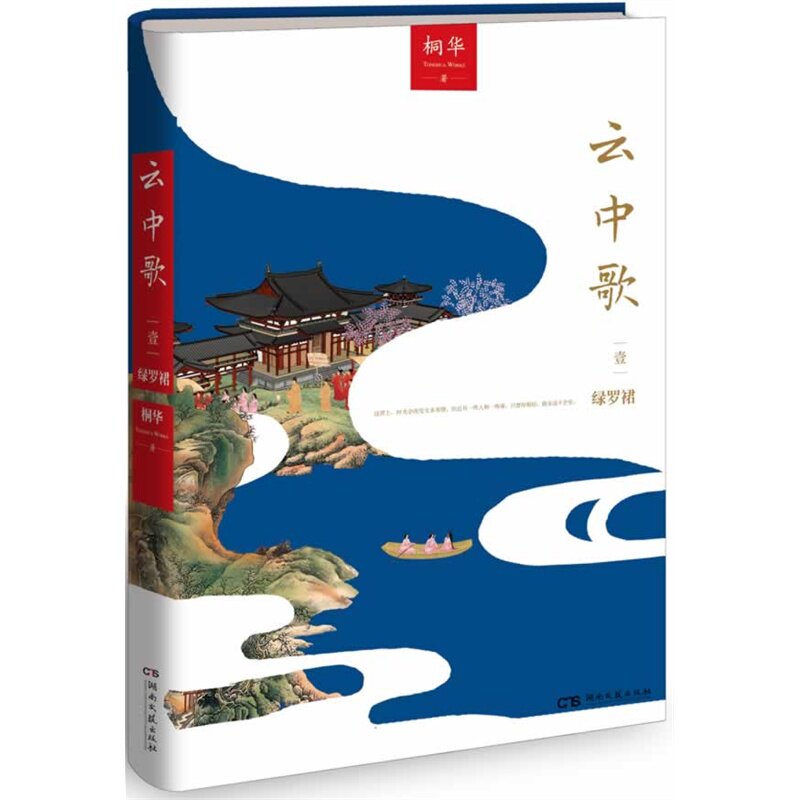 云中歌1绿罗裙 【  附赠精美剧照】 桐华作品 古.
