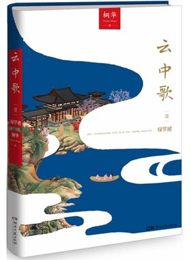 【附赠精美剧照】云中歌1绿罗裙 桐华作品 古言情经典 同名影视剧即将热播 原版小说  正版畅销书籍 博库网