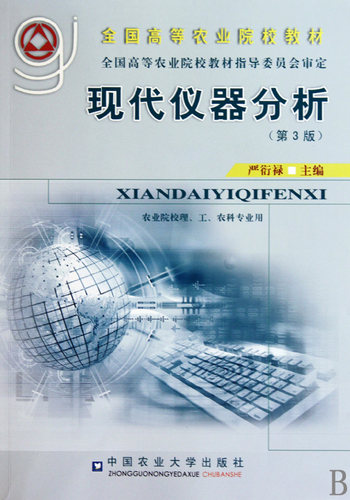 现代仪器分析(第3版农业院校理工农科专业用全国高等农业院校教材) - 封面