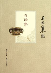王世襄集:自珍集 三联书店 正版书籍