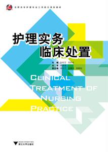 护理实务临床处置/张玲芝/浙江大学出版社