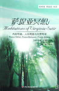 萨提亚冥想(内在和谐人际和谐与世界和平)  正版书籍 木垛图书
