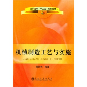 机械制造工艺与实施(高职高专)胡运林