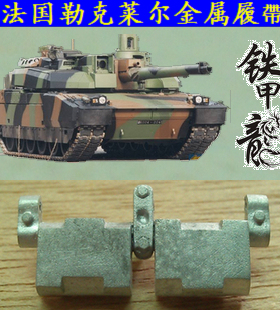 铁甲龙35156法国勒克莱尔35比例坦克模型金属履带配销钉