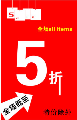 576海报印制海报展板素材87全场5折海报 (1)