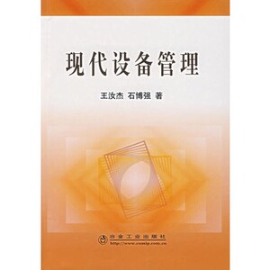 现代设备管理 王汝杰，石博强