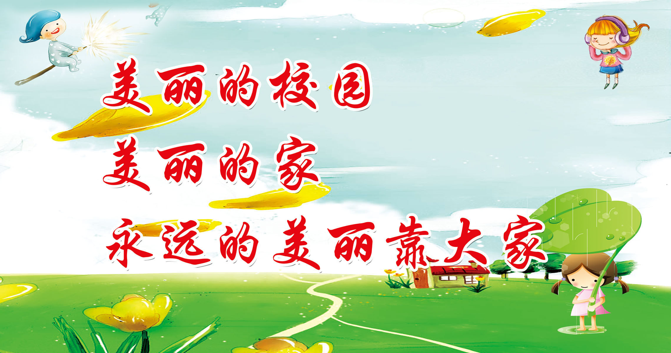 647海报印制定制展板素材742校园文化爱护环境宣传标语