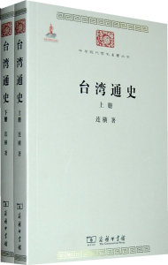商务现货O3】台湾通史(上下册)(中华现代学术名著) 连横 商务印书馆