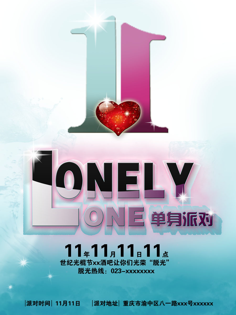 621海报印制海报展板素材892酒店光棍节单身派对海报