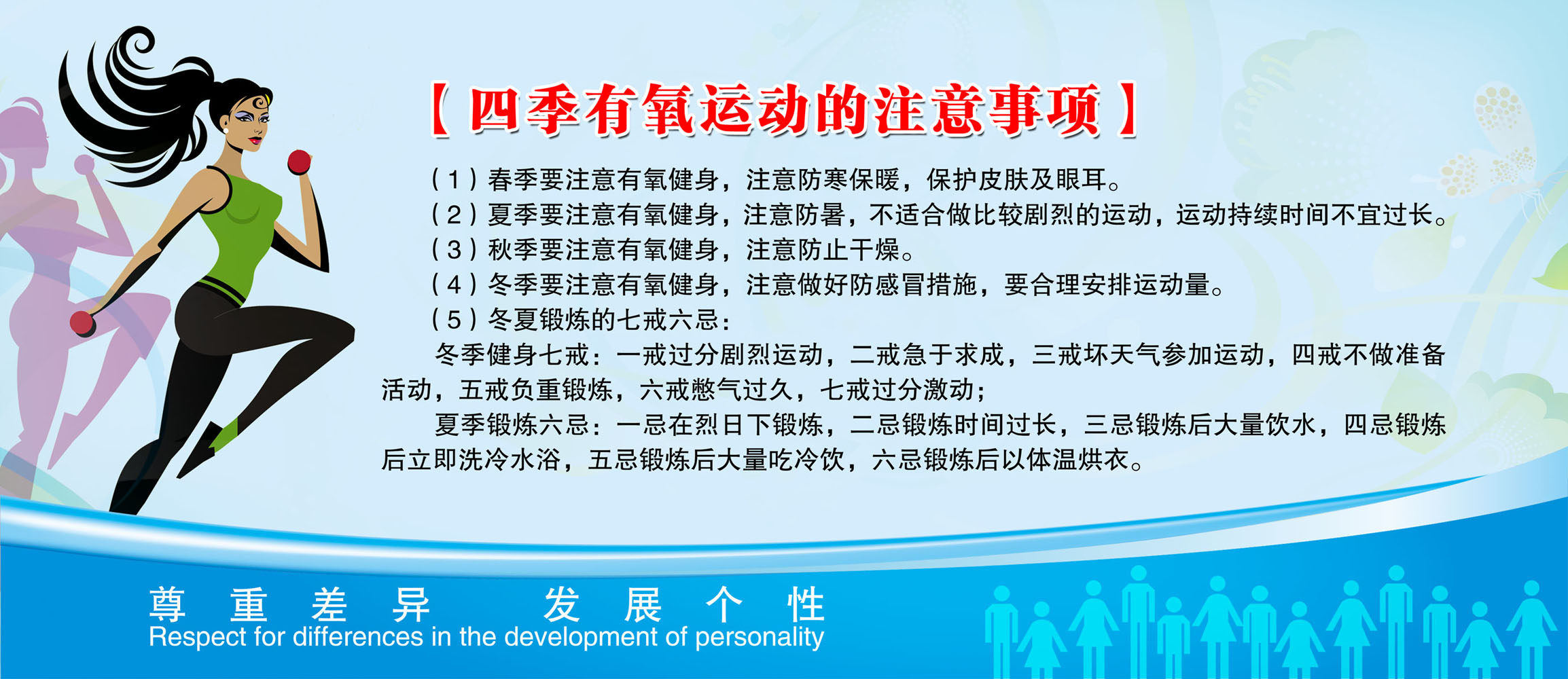 601海报印制海报展板素材215四季有氧运动的注意事项